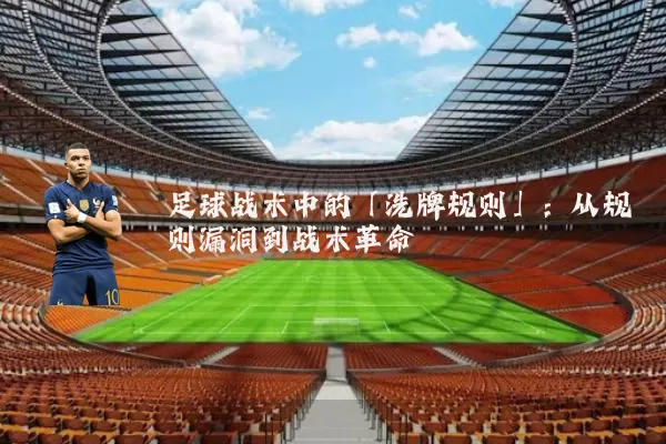 足球战术中的「洗牌规则」:从规则漏洞到战术革命