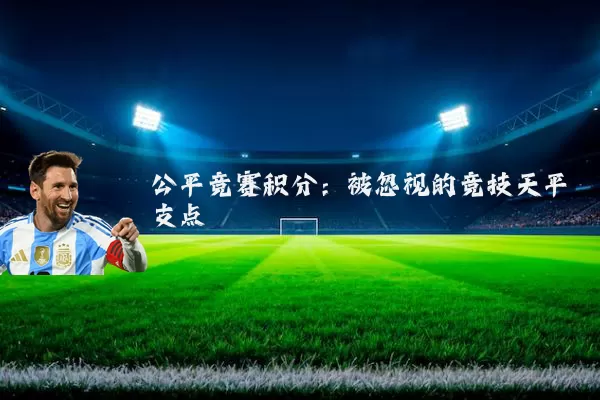 公平竞赛积分:被忽视的竞技天平支点