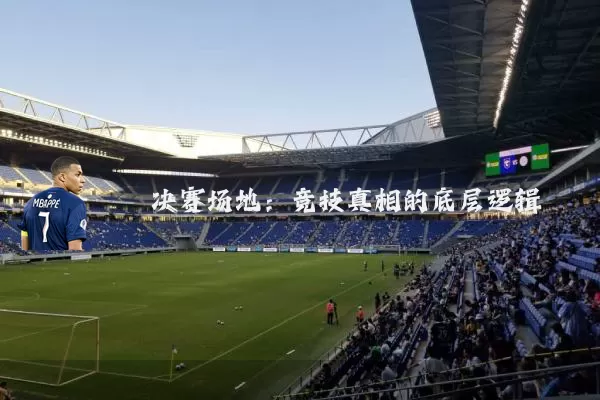 决赛场地：竞技真相的底层逻辑