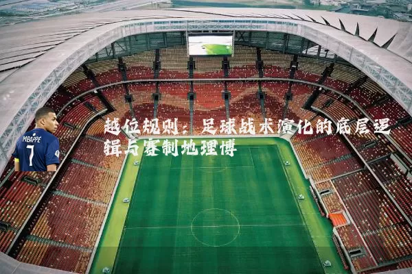 越位规则：足球战术演化的底层逻辑与赛制地理博弈