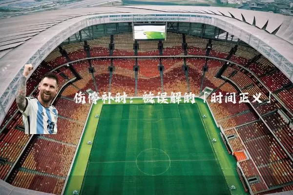 伤停补时:被误解的「时间正义」