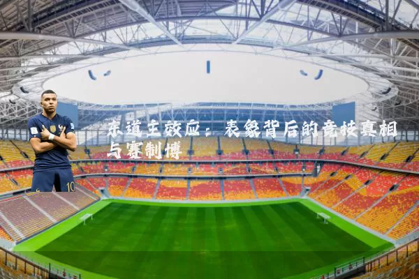 东道主效应:表象背后的竞技真相与赛制博弈