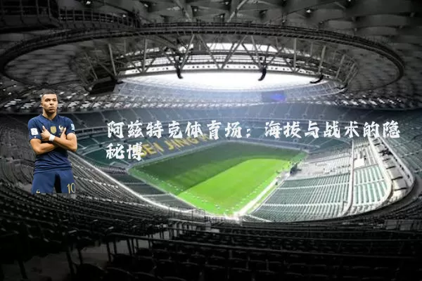 阿兹特克体育场:海拔与战术的隐秘博弈