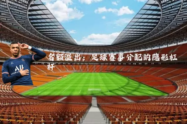名额溢出：足球赛事分配的隐形杠杆
