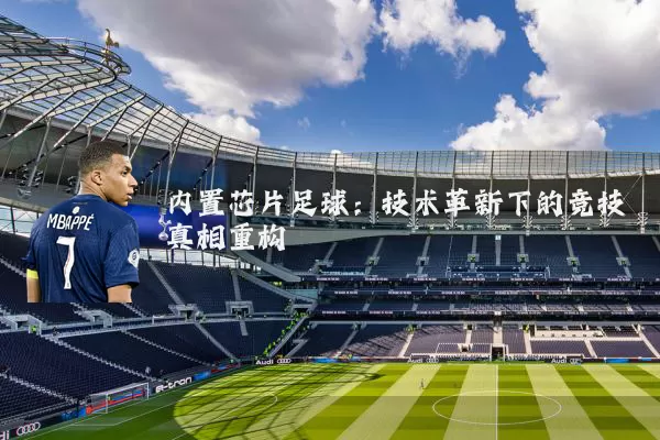 内置芯片足球：技术革新下的竞技真相重构