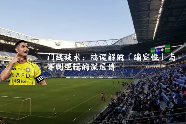 门线技术：被误解的「确定性」与赛制逻辑的深层博弈
