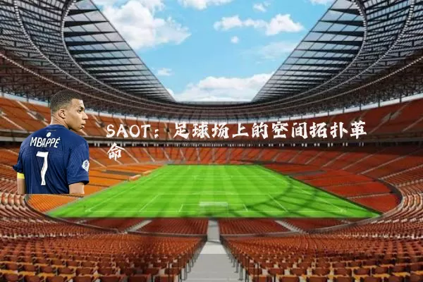 SAOT:足球场上的空间拓扑革命