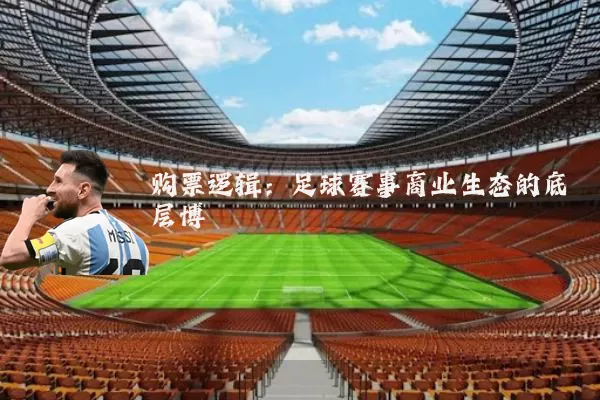 购票逻辑：足球赛事商业生态的底层博弈