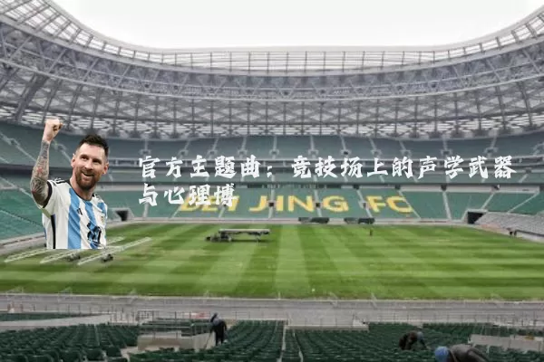 官方主题曲：竞技场上的声学武器与心理博弈