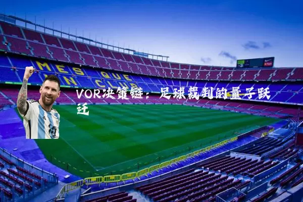 VOR决策链:足球裁判的量子跃迁
