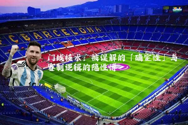 门线技术：被误解的「确定性」与赛制逻辑的隐性博弈