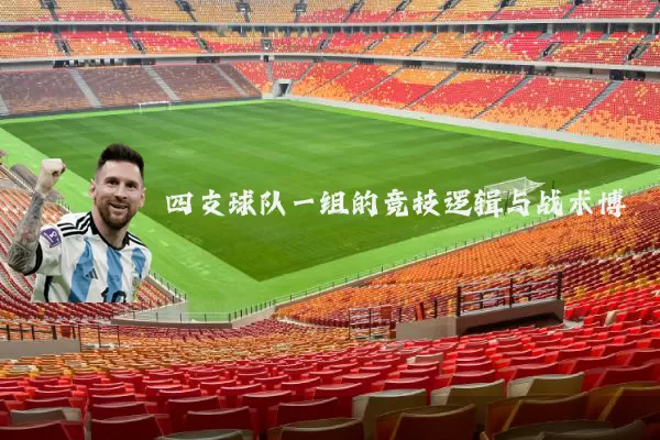 四支球队一组的竞技逻辑与战术博弈