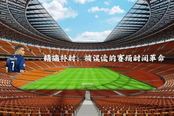 精确补时:被误读的赛场时间革命