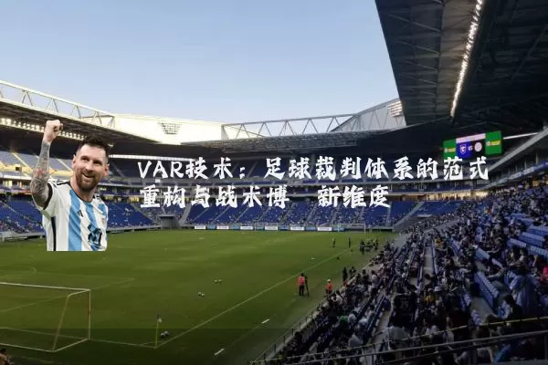 VAR技术:足球裁判体系的范式重构与战术博弈新维度
