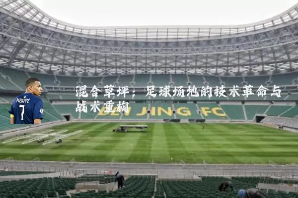 混合草坪:足球场地的技术革命与战术重构