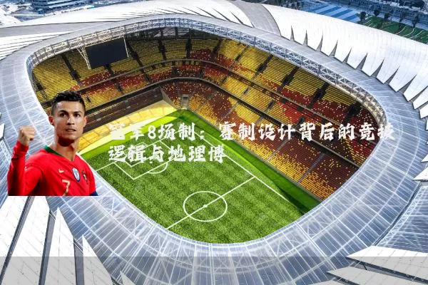 冠军8场制:赛制设计背后的竞技逻辑与地理博弈