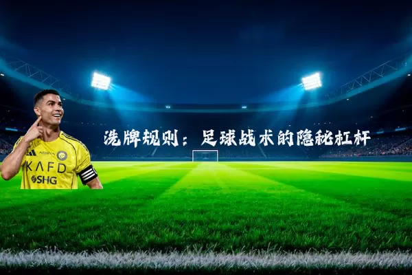 洗牌规则:足球战术的隐秘杠杆