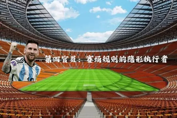 第四官员：赛场规则的隐形执行者