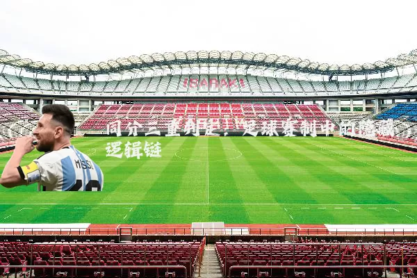 同分三重判定：足球赛制中的隐藏逻辑链