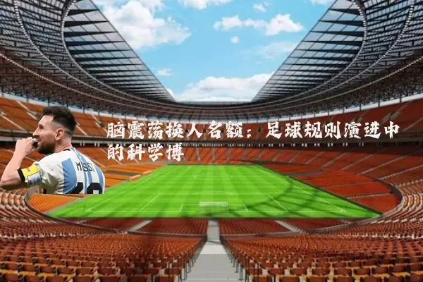 脑震荡换人名额：足球规则演进中的科学博弈