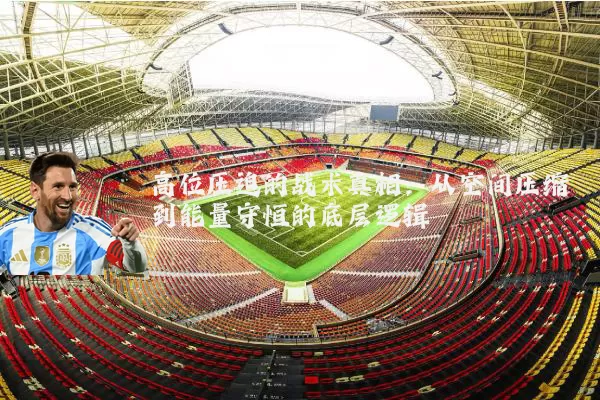 高位压迫的战术真相：从空间压缩到能量守恒的底层逻辑