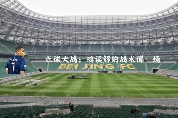 点球大战：被误解的战术博弈场