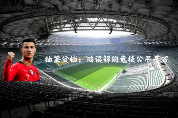 抽签分档:被误解的竞技公平基石