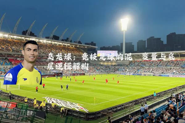 乌龙球:竞技足球的混沌变量与底层逻辑解构