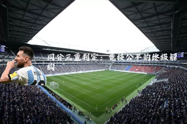 同分三重判定:竞技公平的终极解构